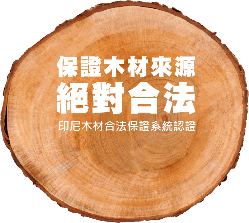 保證木材來源絕對合法印尼木材合法保證系統認證